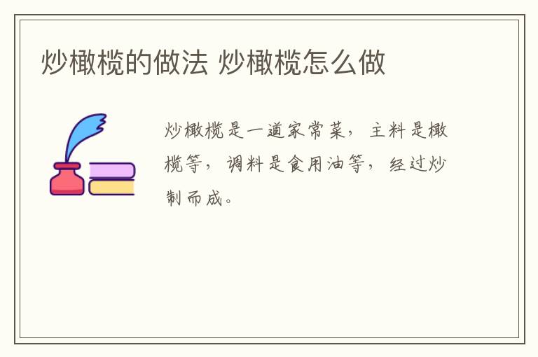 炒橄欖的做法 炒橄欖怎么做