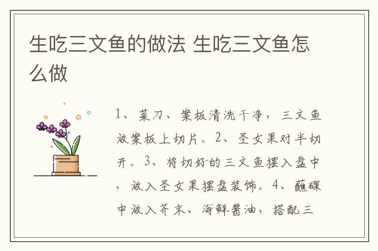 生吃三文魚的做法 生吃三文魚怎么做