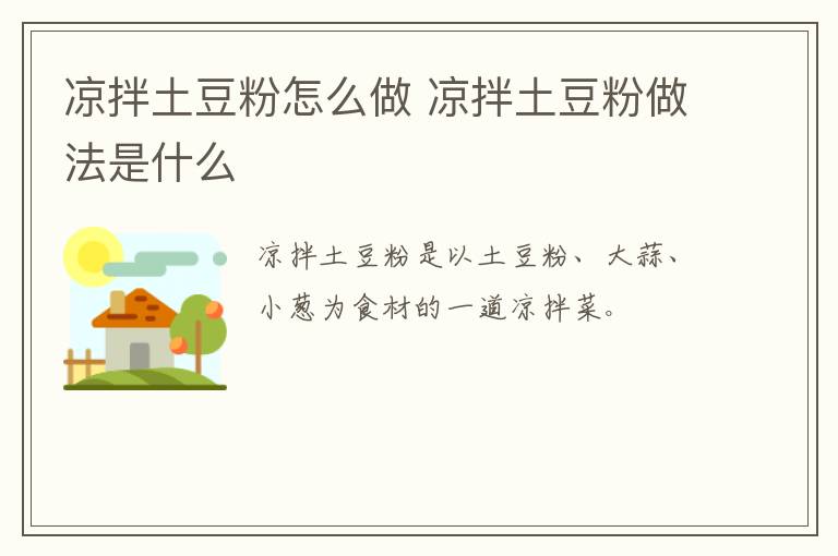涼拌土豆粉怎么做 涼拌土豆粉做法是什么