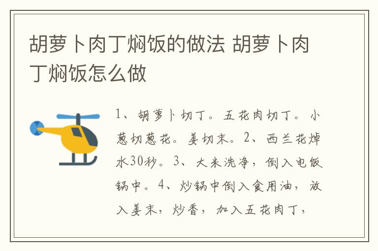 胡蘿卜肉丁燜飯的做法 胡蘿卜肉丁燜飯?jiān)趺醋?></p>
      
                        
                    
                    
                    <p><strong>步驟1</strong></p><p>食材：胡蘿卜300克，五花肉100克，大米80克，小蔥1根，姜2克，西蘭花1朵。調(diào)味料：食用油5克，鹽1克，雞精3克，生抽3克，老抽2克，料酒1克，五香粉2克。</p><p style=