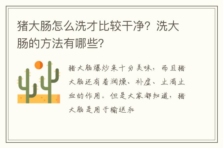 豬大腸怎么洗才比較干凈？洗大腸的方法有哪些？