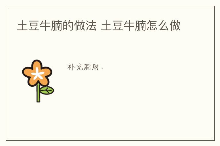 土豆牛腩的做法 土豆牛腩怎么做