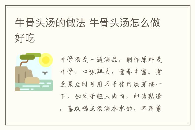 牛骨頭湯的做法 牛骨頭湯怎么做好吃