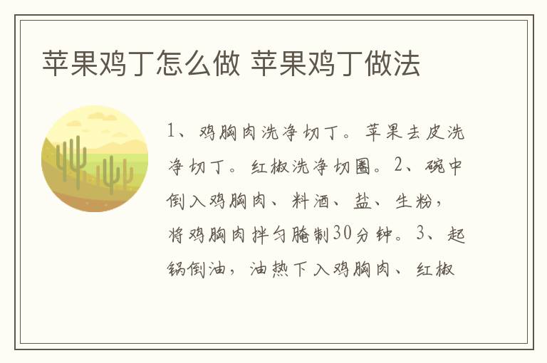 蘋(píng)果雞丁怎么做 蘋(píng)果雞丁做法