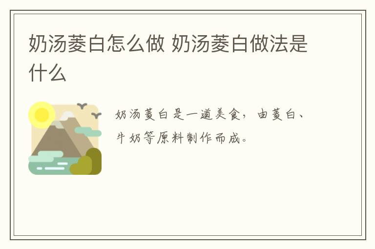 奶湯菱白怎么做 奶湯菱白做法是什么