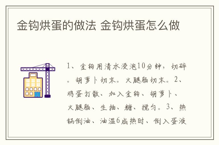 金鉤烘蛋的做法 金鉤烘蛋怎么做