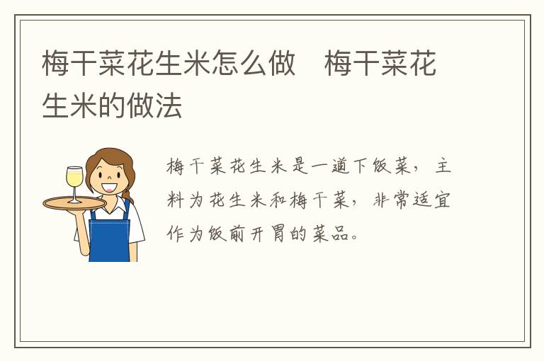 梅干菜花生米怎么做   梅干菜花生米的做法