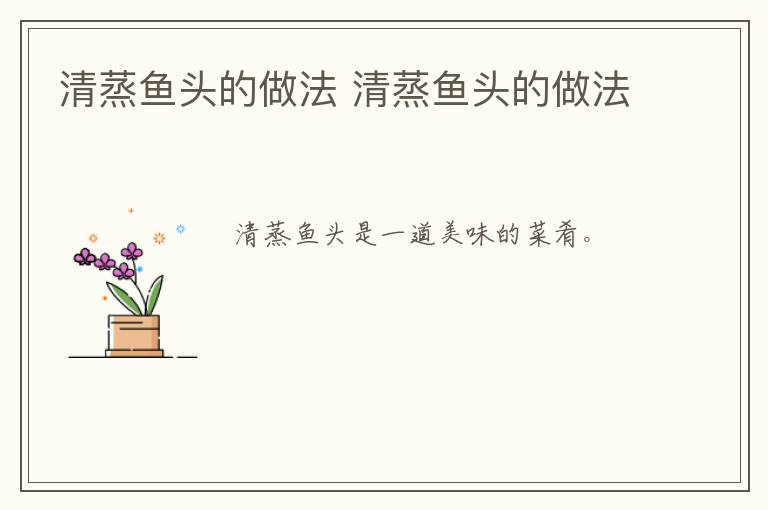 清蒸魚頭的做法 清蒸魚頭的做法