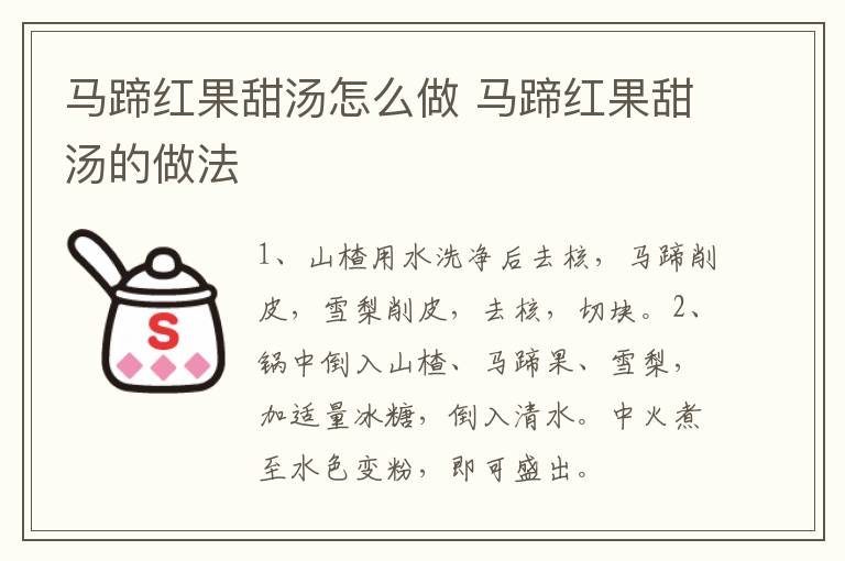 馬蹄紅果甜湯怎么做 馬蹄紅果甜湯的做法