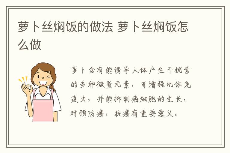 蘿卜絲燜飯的做法 蘿卜絲燜飯怎么做