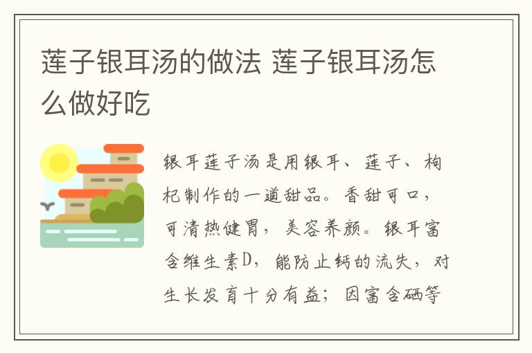 蓮子銀耳湯的做法 蓮子銀耳湯怎么做好吃