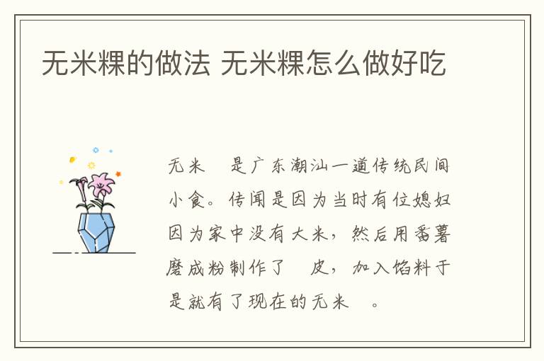 無(wú)米粿的做法 無(wú)米粿怎么做好吃