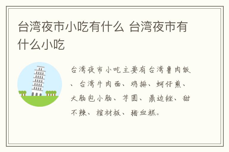 臺(tái)灣夜市小吃有什么 臺(tái)灣夜市有什么小吃