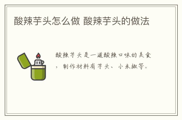 酸辣芋頭怎么做 酸辣芋頭的做法