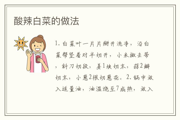酸辣白菜的做法