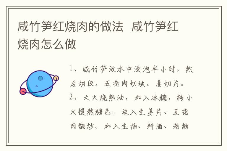 咸竹筍紅燒肉的做法  咸竹筍紅燒肉怎么做