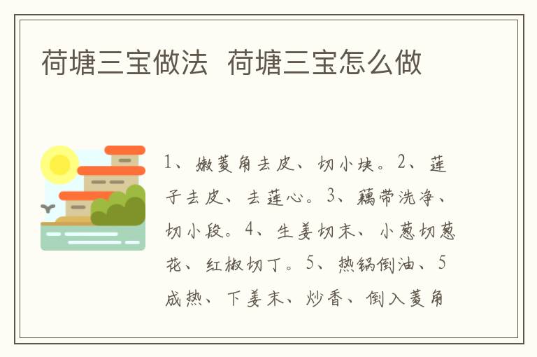 荷塘三寶做法  荷塘三寶怎么做