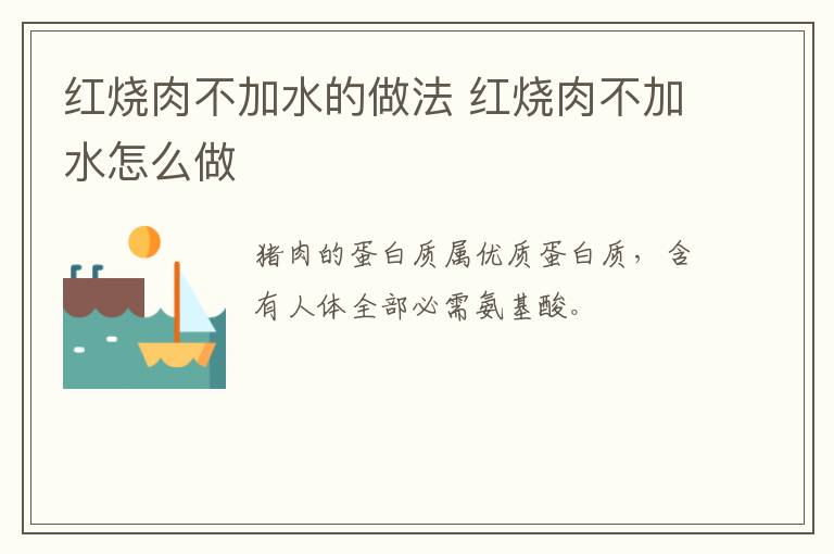 紅燒肉不加水的做法 紅燒肉不加水怎么做
