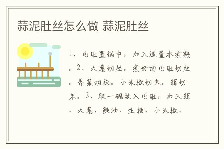 蒜泥肚絲怎么做 蒜泥肚絲