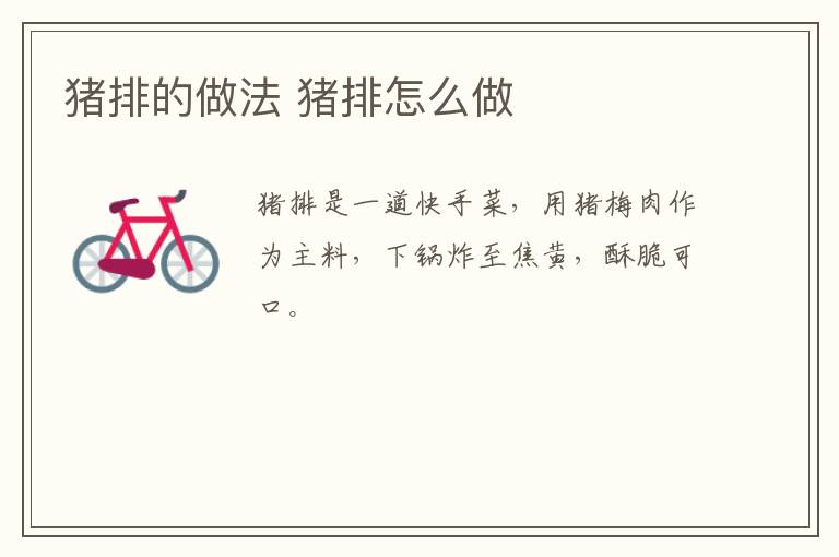 豬排的做法 豬排怎么做