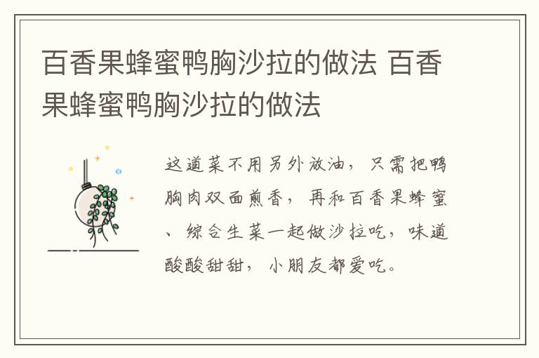 百香果蜂蜜鴨胸沙拉的做法 百香果蜂蜜鴨胸沙拉的做法