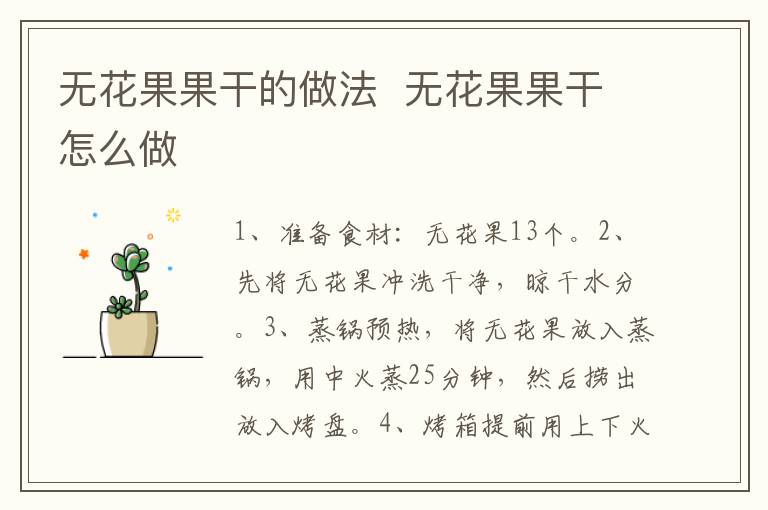 無花果果干的做法  無花果果干怎么做