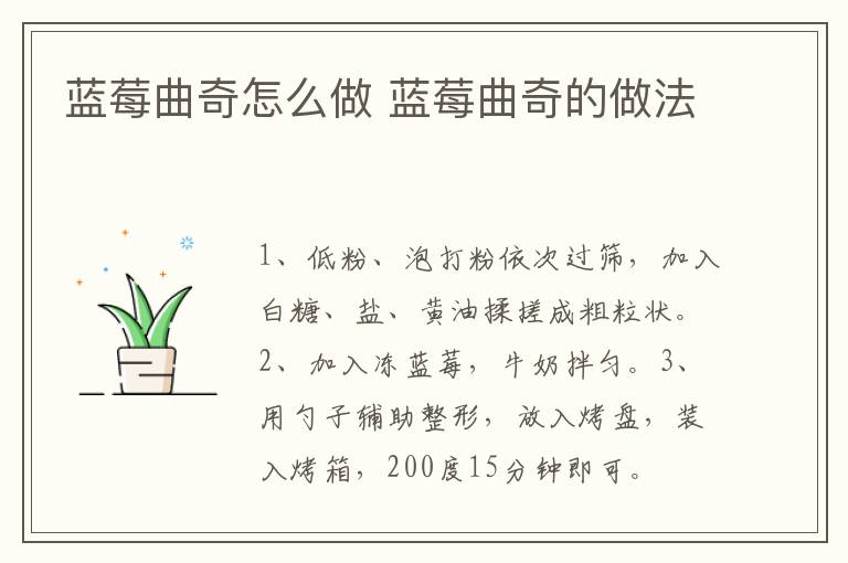 藍(lán)莓曲奇怎么做 藍(lán)莓曲奇的做法