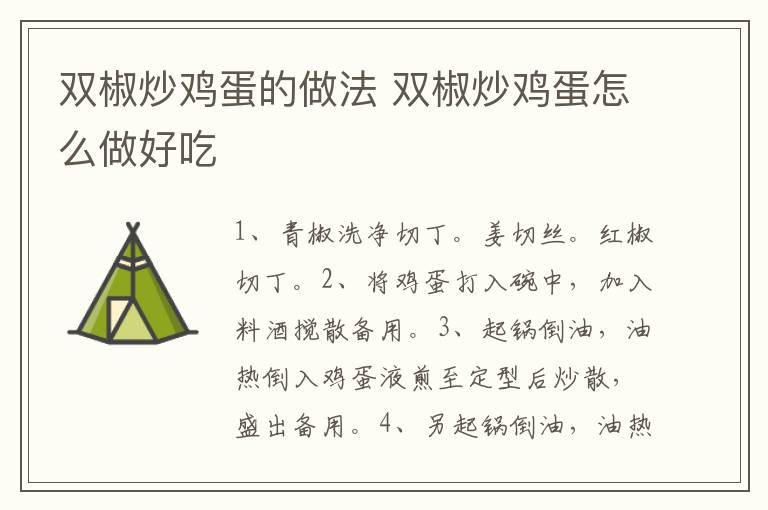 雙椒炒雞蛋的做法 雙椒炒雞蛋怎么做好吃