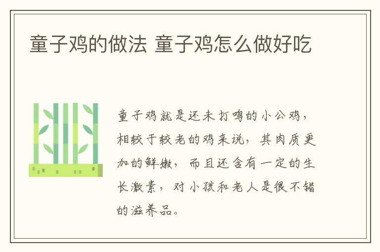 童子雞的做法 童子雞怎么做好吃