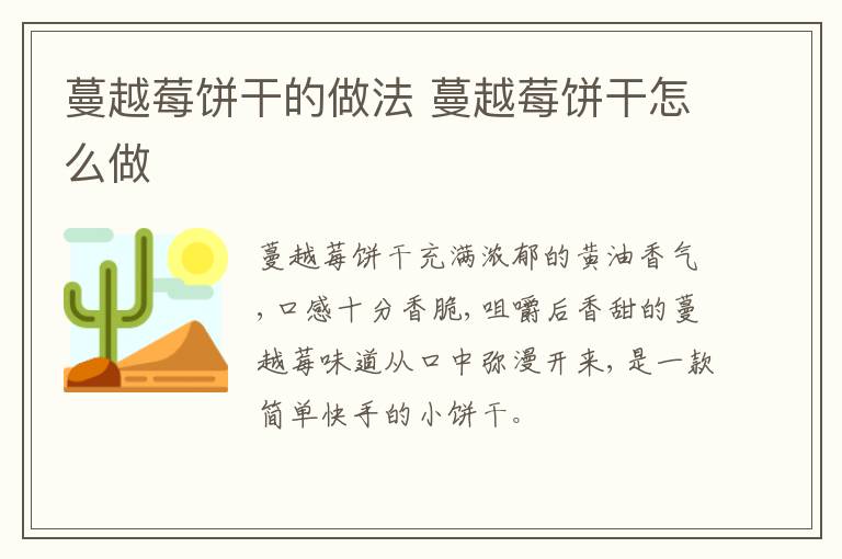 蔓越莓餅干的做法 蔓越莓餅干怎么做