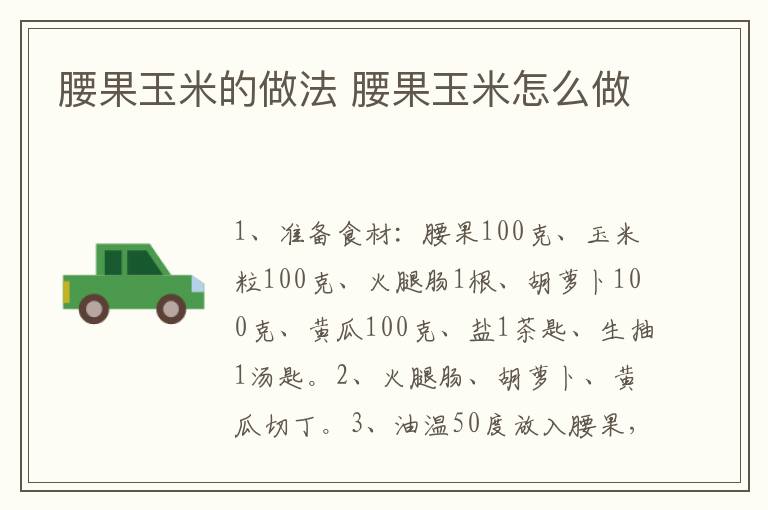 腰果玉米的做法 腰果玉米怎么做