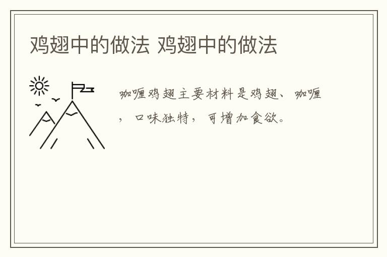 雞翅中的做法 雞翅中的做法