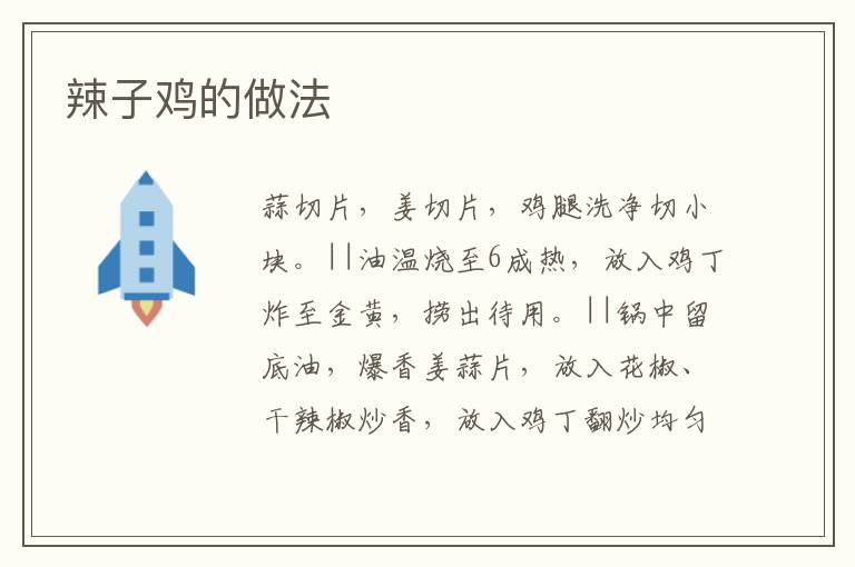 辣子雞的做法