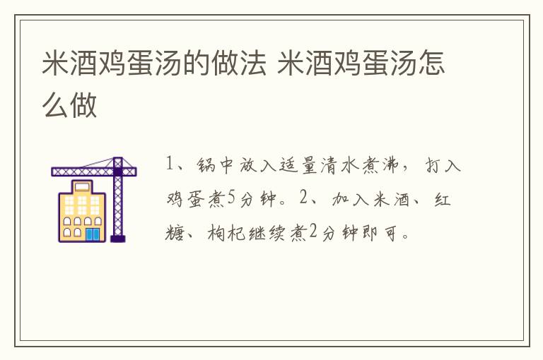 米酒雞蛋湯的做法 米酒雞蛋湯怎么做