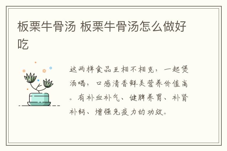 板栗牛骨湯 板栗牛骨湯怎么做好吃