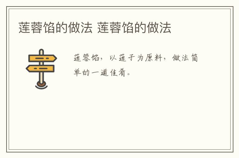 蓮蓉餡的做法 蓮蓉餡的做法