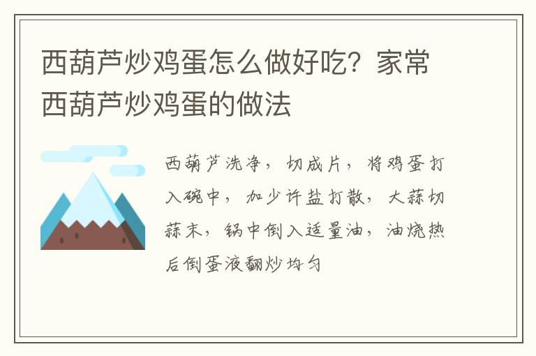 西葫蘆炒雞蛋怎么做好吃？家常西葫蘆炒雞蛋的做法