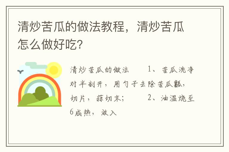 清炒苦瓜的做法教程，清炒苦瓜怎么做好吃？