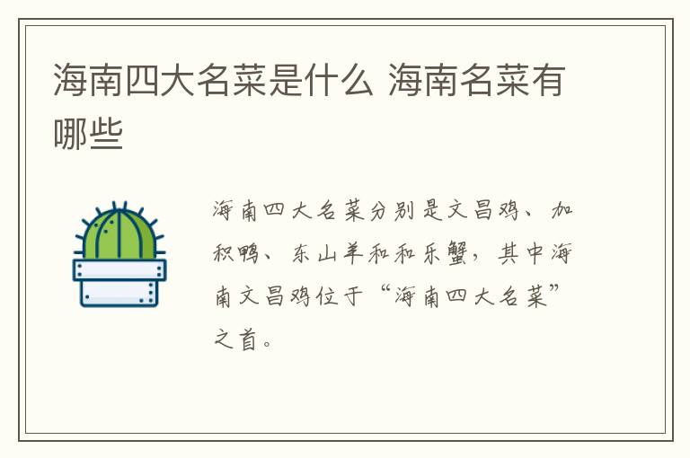 海南四大名菜是什么 海南名菜有哪些