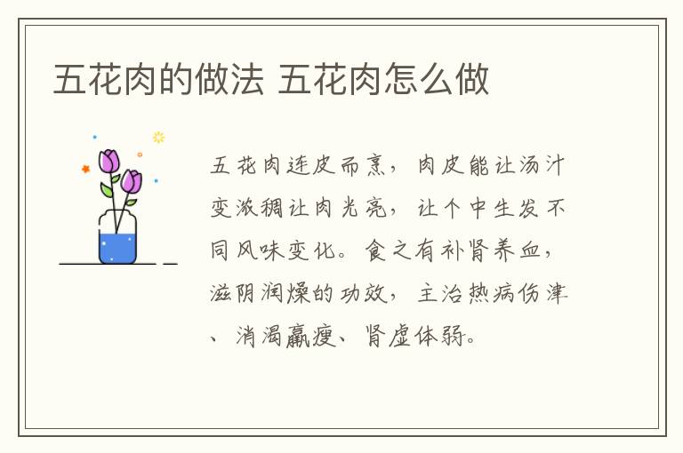 五花肉的做法 五花肉怎么做