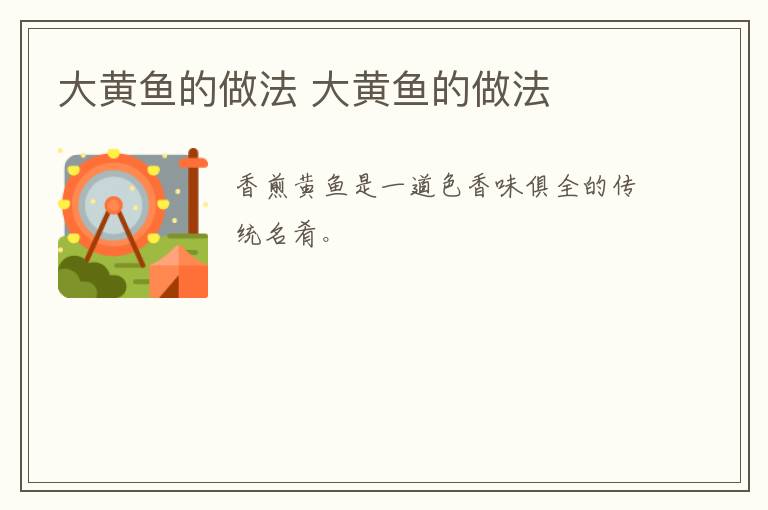 大黃魚的做法 大黃魚的做法