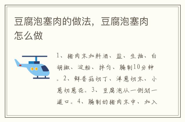 豆腐泡塞肉的做法，豆腐泡塞肉怎么做
