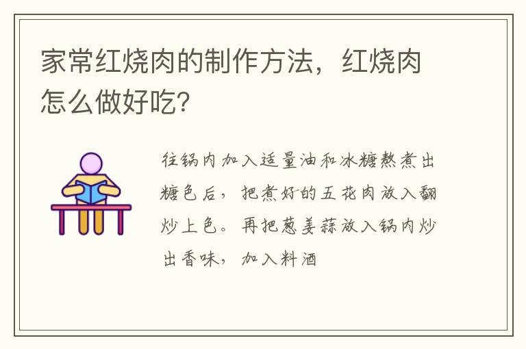 家常紅燒肉的制作方法，紅燒肉怎么做好吃？