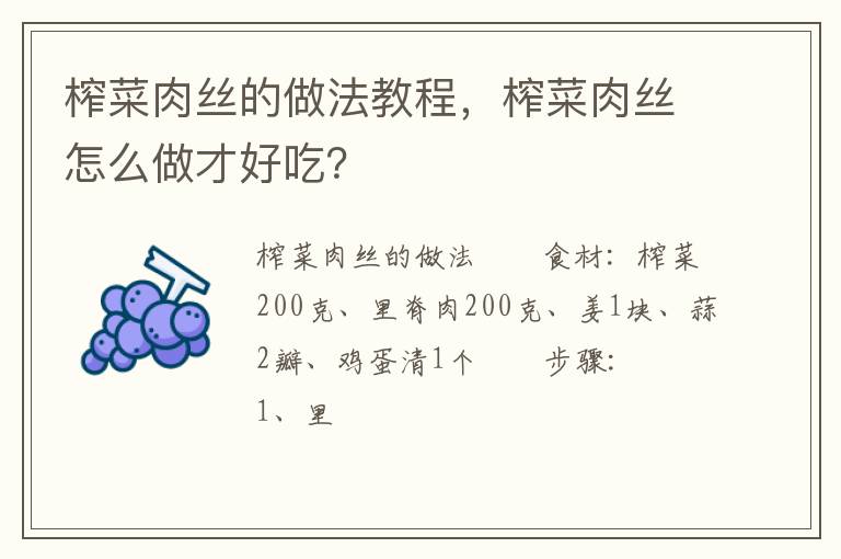 榨菜肉絲的做法教程，榨菜肉絲怎么做才好吃？