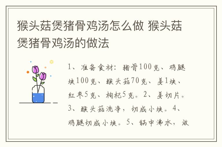 猴頭菇煲豬骨雞湯怎么做 猴頭菇煲豬骨雞湯的做法