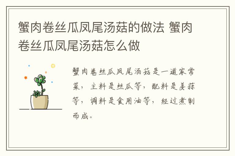 蟹肉卷絲瓜鳳尾湯菇的做法 蟹肉卷絲瓜鳳尾湯菇怎么做