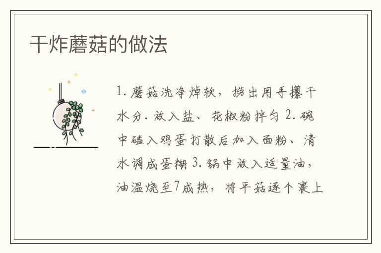 干炸蘑菇的做法