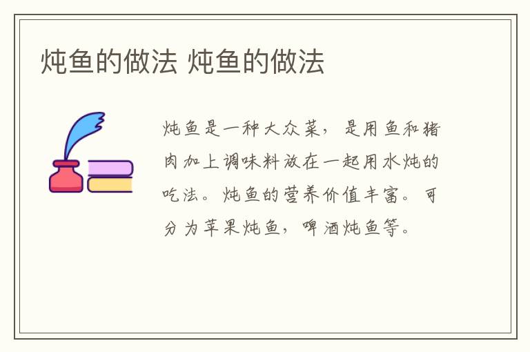 燉魚(yú)的做法 燉魚(yú)的做法