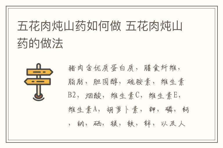 五花肉燉山藥如何做 五花肉燉山藥的做法