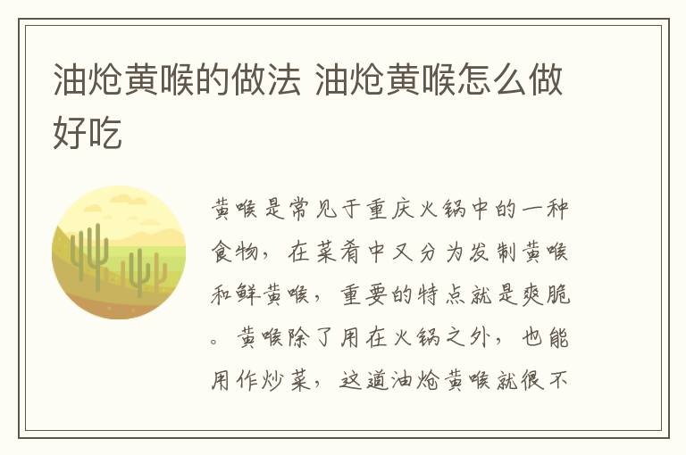 油熗黃喉的做法 油熗黃喉怎么做好吃